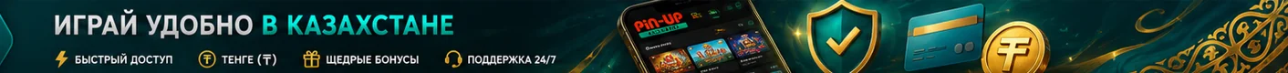 Играй удобно в Казахстане